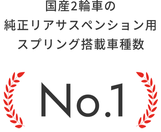 国産2輪車の純正リアサスペンション用スプリング搭載車種数 No.1